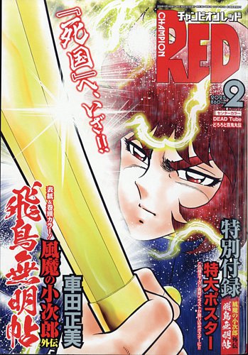 チャンピオンRED(レッド) の最新号【2025年2月号 (発売日2024年12月19日)】| 雑誌/定期購読の予約はFujisan