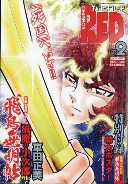 チャンピオンRED(レッド)  2025年2月号 (発売日2024年12月19日) 表紙