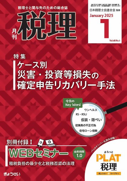 月刊　税理 2025年1月号 (発売日2024年12月20日) 表紙