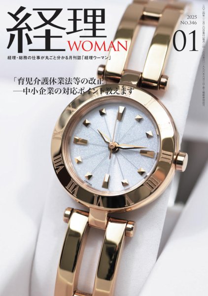 月刊経理ウーマン 2025年1月号 (発売日2024年12月20日) 表紙