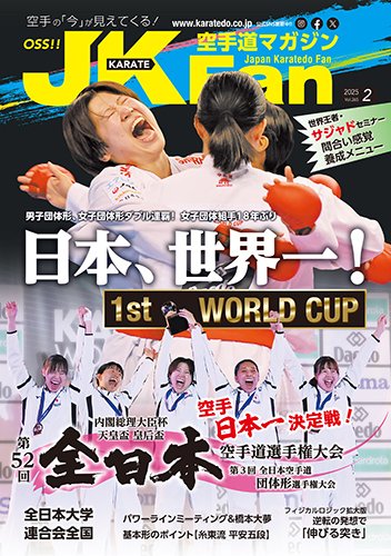 空手道マガジンJKFan（ジェーケイファン） VOL.265 (発売日2024年12月23日) 表紙