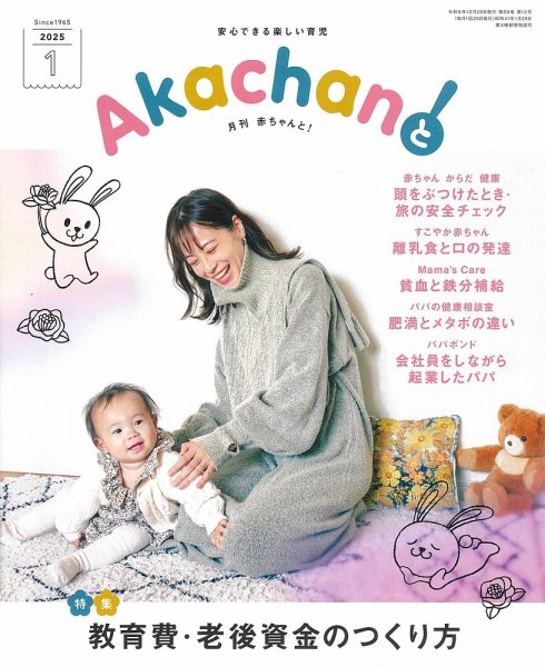 赤ちゃんと！ 1月号 (発売日2024年12月25日) 表紙