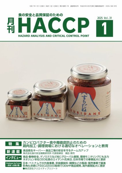 月刊HACCP 2024年12月22日発売号 表紙