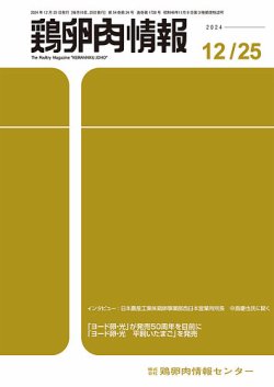 鶏卵肉情報 12月25日号 (発売日2024年12月25日) 表紙