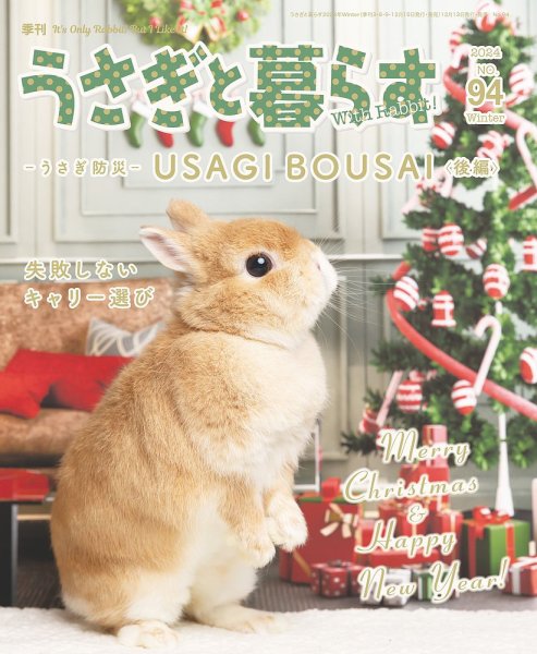 うさぎと暮らす 2025年1月号 (発売日2024年12月13日) 表紙