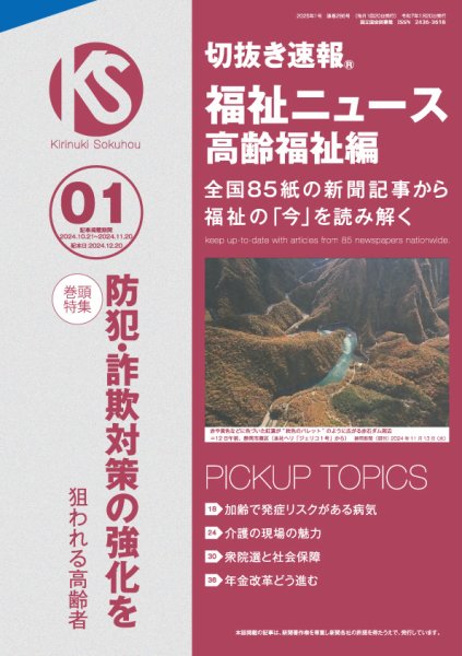 切抜き速報福祉ニュース高齢福祉編  2025年1号 (発売日2024年12月20日) 表紙