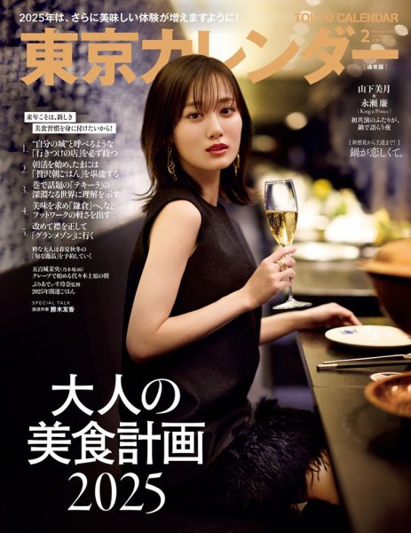 東京カレンダー 2025年2月号 (発売日2024年12月20日) 表紙
