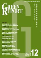 GREEN REPORT（グリーンレポート） 2024年12月号 表紙