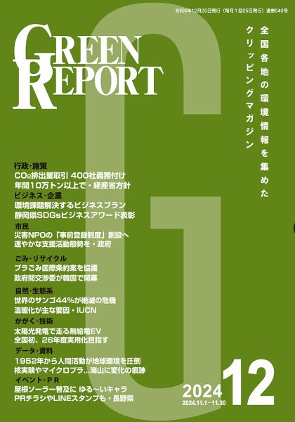 GREEN REPORT（グリーンレポート） 2024年12月号 (発売日2024年12月25日) 表紙