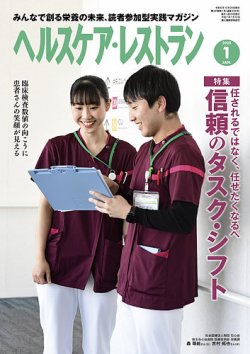 ヘルスケア・レストラン 2025年1月号 (発売日2024年12月20日) 表紙