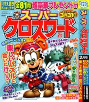 スーパークロスワード 2025年2月号 表紙