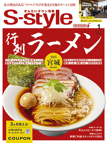 S-style せんだいタウン情報 2025年1月号 (発売日2024年12月25日 S-style せんだいタウン情報 2025年1月号 (発売日2024年12月25日