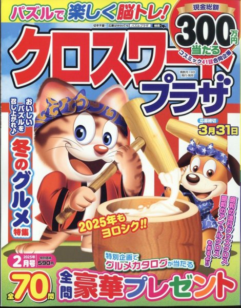 クロスワードプラザ 2025年2月号 (発売日2024年12月18日) 表紙
