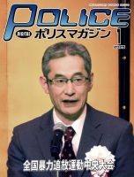 ポリスマガジン 2025年1月号 表紙