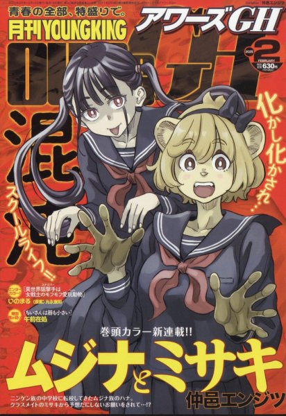 YOUNG KING OURS ＧＨ (ヤングキングアワーズ) 2025年2月号 (発売日2024年12月16日) 表紙