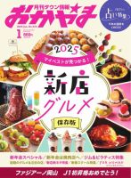 タウン情報おかやまのバックナンバー | 雑誌/電子書籍/定期購読の予約