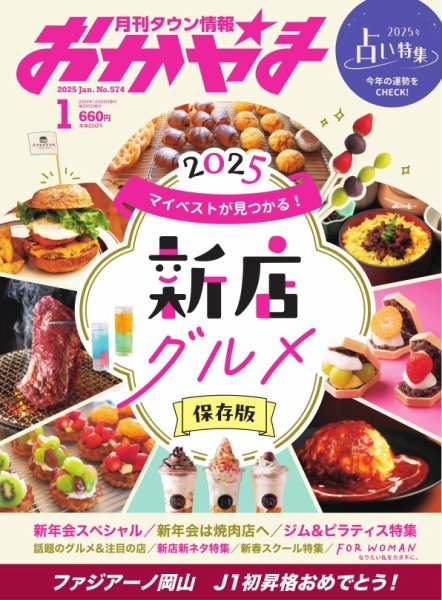 タウン情報おかやま 2025年1月号 (発売日2024年12月25日) 表紙