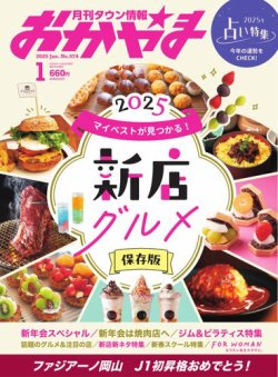 タウン情報おかやま 2025年1月号 (発売日2024年12月25日) | 雑誌/電子