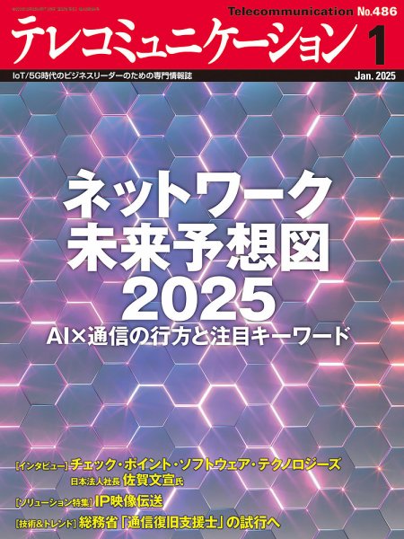 テレコミュニケーション No.486 (発売日2024年12月25日) 表紙