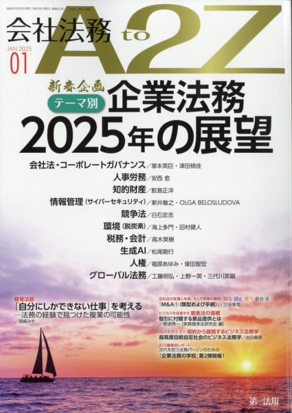 会社法務A2Z 2025年1月号 (発売日2024年12月25日) 表紙