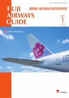 Fuji Airways Guide（フジエアウェイズガイド） 2025年1月号 (発売日2024年12月25日) 表紙