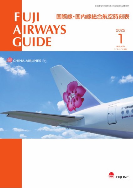 Fuji Airways Guide（フジエアウェイズガイド） 2025年1月号 (発売日2024年12月25日) 表紙