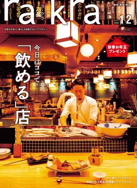 rakra（ラ・クラ） 2025  1・2月号 (発売日2024年12月25日) 表紙