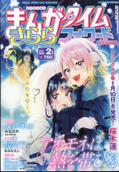 まんがタイムきららフォワード 2025年2月号 (発売日2024年12月24日) 表紙
