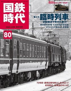 国鉄時代｜定期購読10%OFF - 雑誌のFujisan