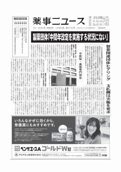 薬事ニュース 2024/12/20 (発売日2024年12月19日) 表紙