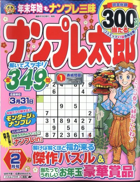 ナンプレ太郎 2025年2月号 (発売日2024年12月18日) 表紙
