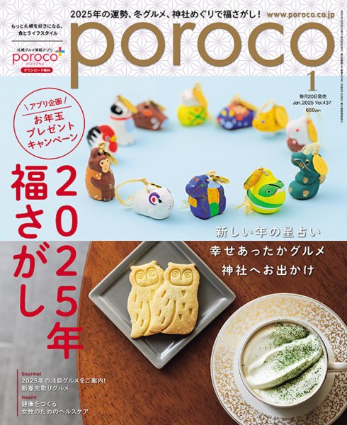 poroco（ポロコ） 2025年1月号 (発売日2024年12月20日) 表紙