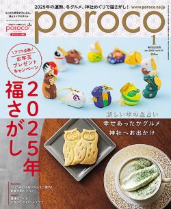 poroco（ポロコ） 2025年1月号 (発売日2024年12月20日) 表紙