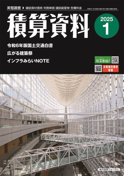 積算資料　奇数月号 2025年1月号 (発売日2024年12月20日) 表紙