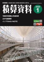 積算資料　1・4・7・10月号 2025年1月号 表紙
