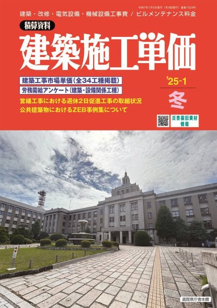 建築施工単価 2025年1月号 (発売日2024年12月25日) | 雑誌/定期購読の