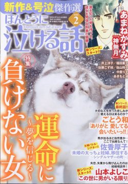 ほんとうに泣ける話 2025年2月号 (発売日2024年12月19日) | 雑誌/定期