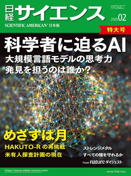 日経サイエンス 2025年2月号 (発売日2024年12月25日) 表紙