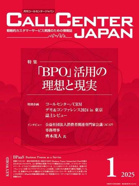 月刊コールセンタージャパン 312号 (発売日2024年12月20日) 表紙