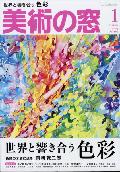 美術の窓 No.496 (発売日2024年12月20日) 表紙