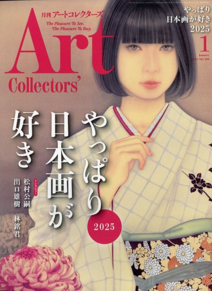 Artcollectors（アートコレクターズ） No.190 (発売日2024年12月25日) 表紙