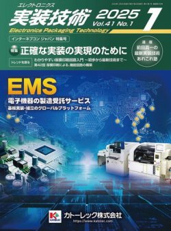 エレクトロニクス実装技術 第41巻1号 (発売日2024年12月20日) 表紙