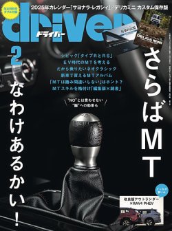 driver（ドライバー） 2025年2月号 (発売日2024年12月20日) 表紙
