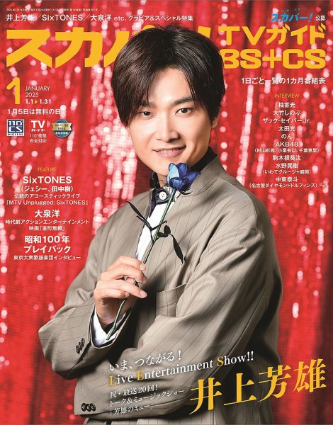 スカパー!TVガイドBS+CS 2025年1月号 (発売日2024年12月24日) 表紙