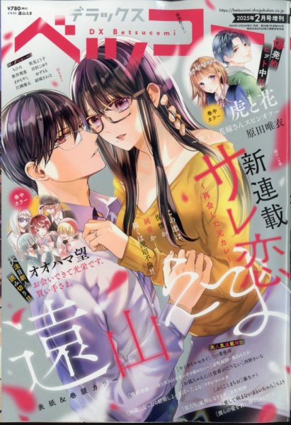 デラックス Betsucomi (ベツコミ) 2025年2月号 (発売日2024年12月24日) 表紙