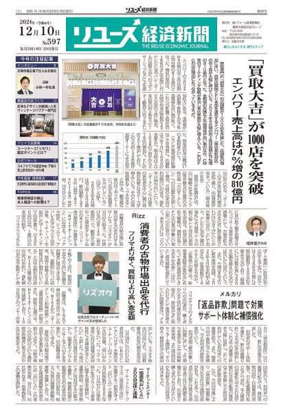 リユース経済新聞 2024年12月10日発売号 表紙