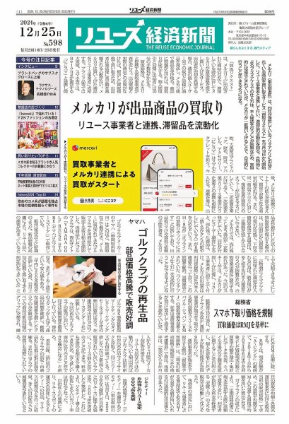 リユース経済新聞 2024年12月25日発売号 表紙