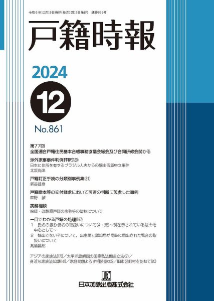 戸籍時報 861 (発売日2024年12月20日) 表紙