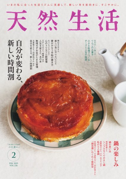 天然生活 2025年2月号 (発売日2024年12月19日) 表紙