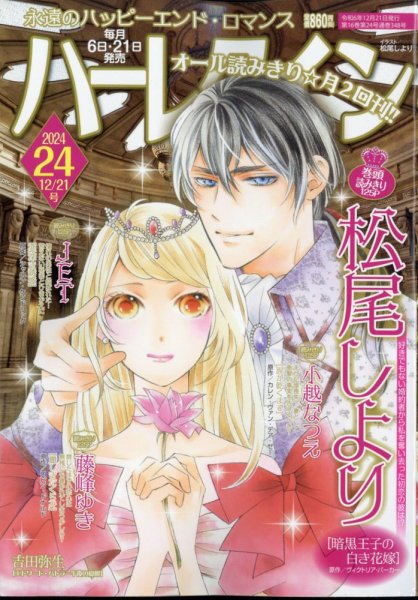 ハーレクイン 2024年12/21号 (発売日2024年12月06日) 表紙